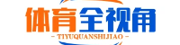 体育全视角