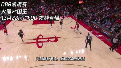 国王vs雷霆火箭，国王vs火箭视频直播
