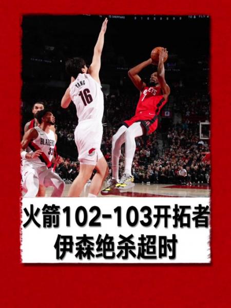火箭vs开拓者10月29日，火箭vs开拓者2021129？